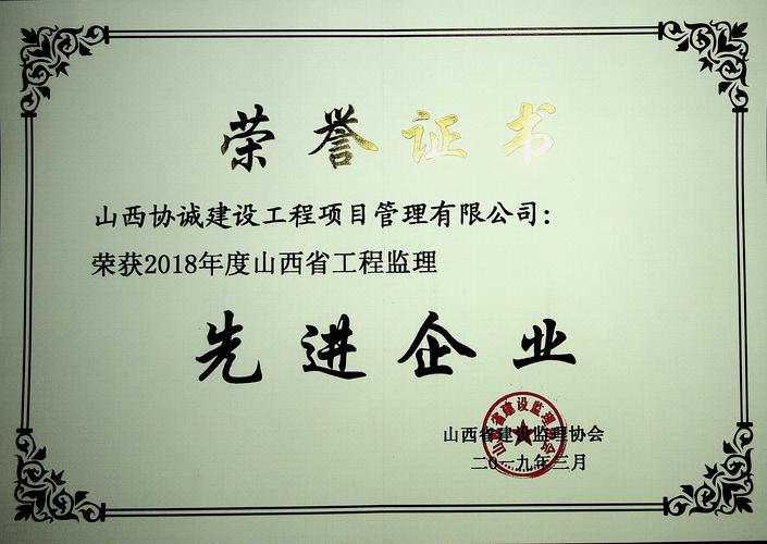 公司荣获"2018年度山西省工程监理先进企业"
