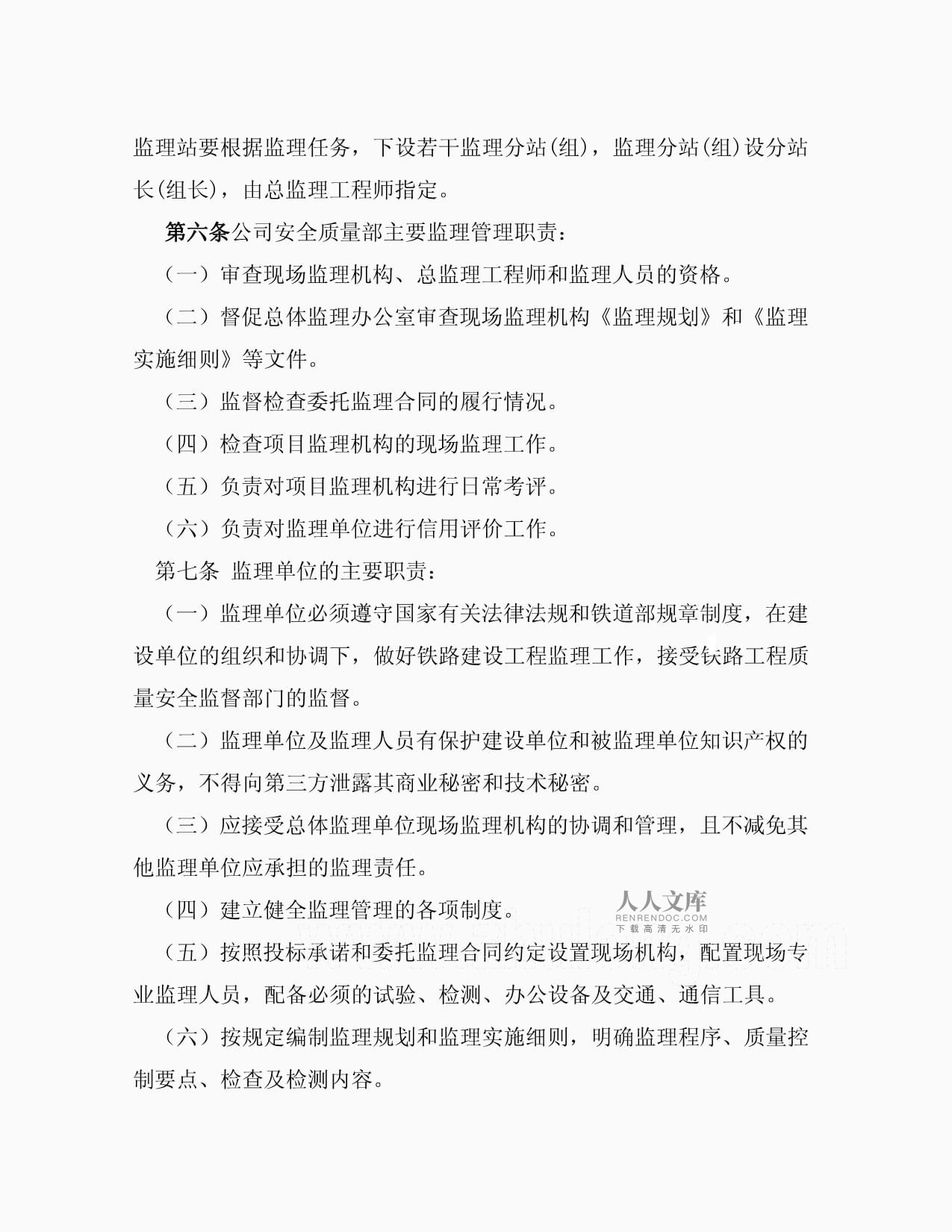 某铁路工程建设项目监理管理办法