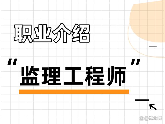 监理工程师是一种具有监理资质并专门从事建筑工程项目的技术和管理