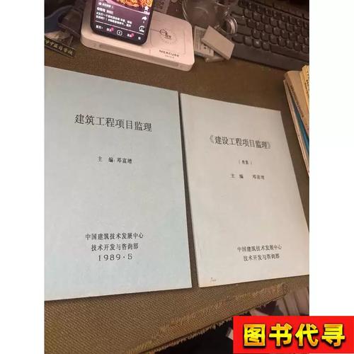 建筑工程项目监理+续集 主编:邓富增 1989 中国建筑