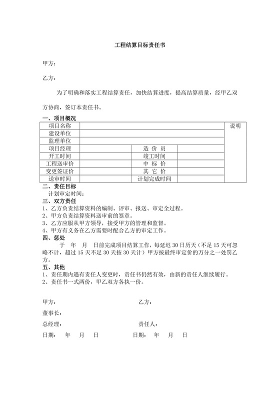 黑白简约正式公司工厂目标责任书工作报告表word模板
